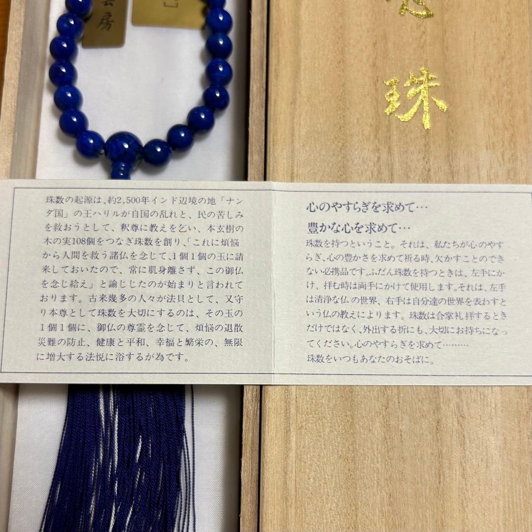 女性用片手数珠★ラピスラズリ8mm玉 共仕立★桐箱入 瑠璃石