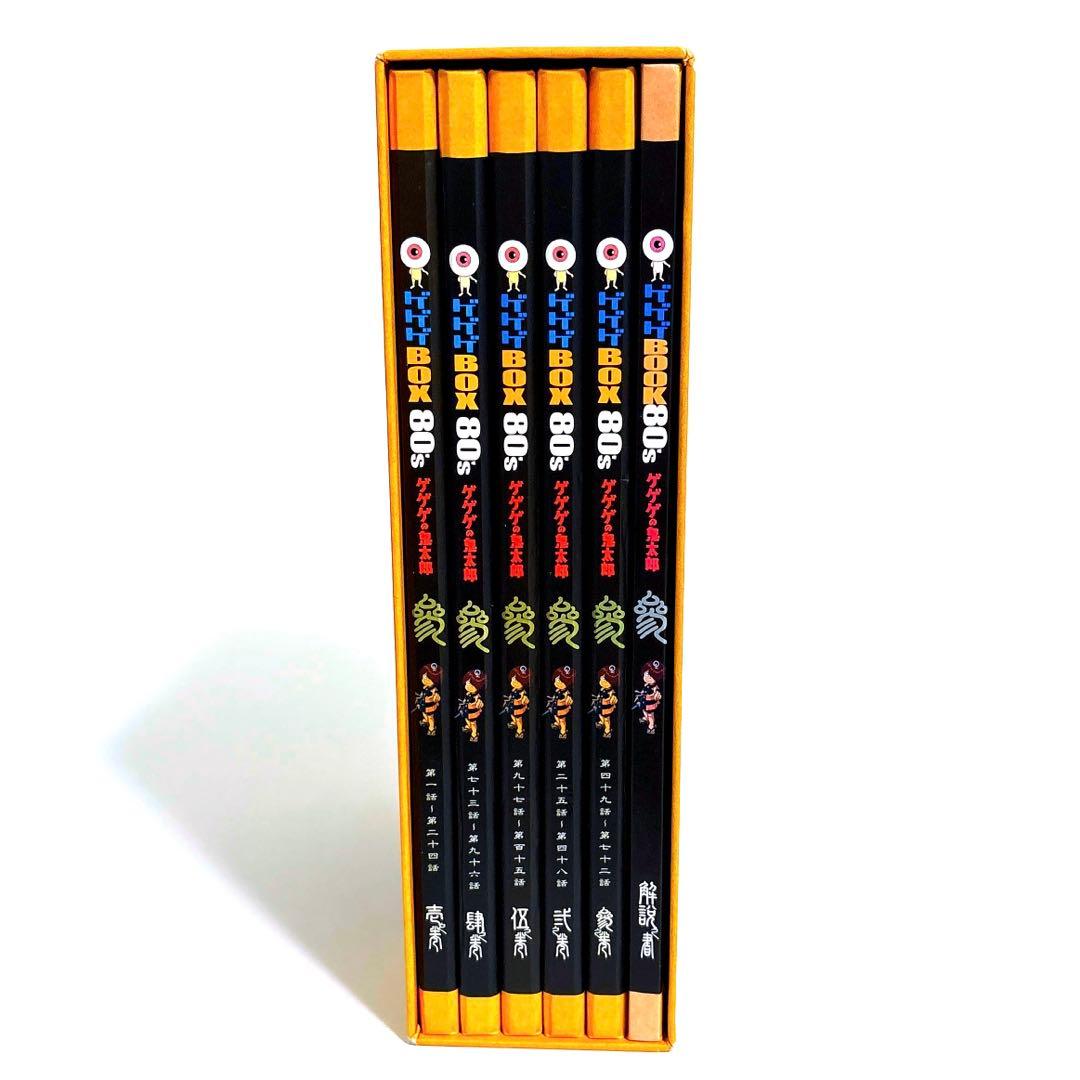 ゲゲゲの鬼太郎1985 DVD-BOX ゲゲゲBOX80's〈完全予約限定生産…