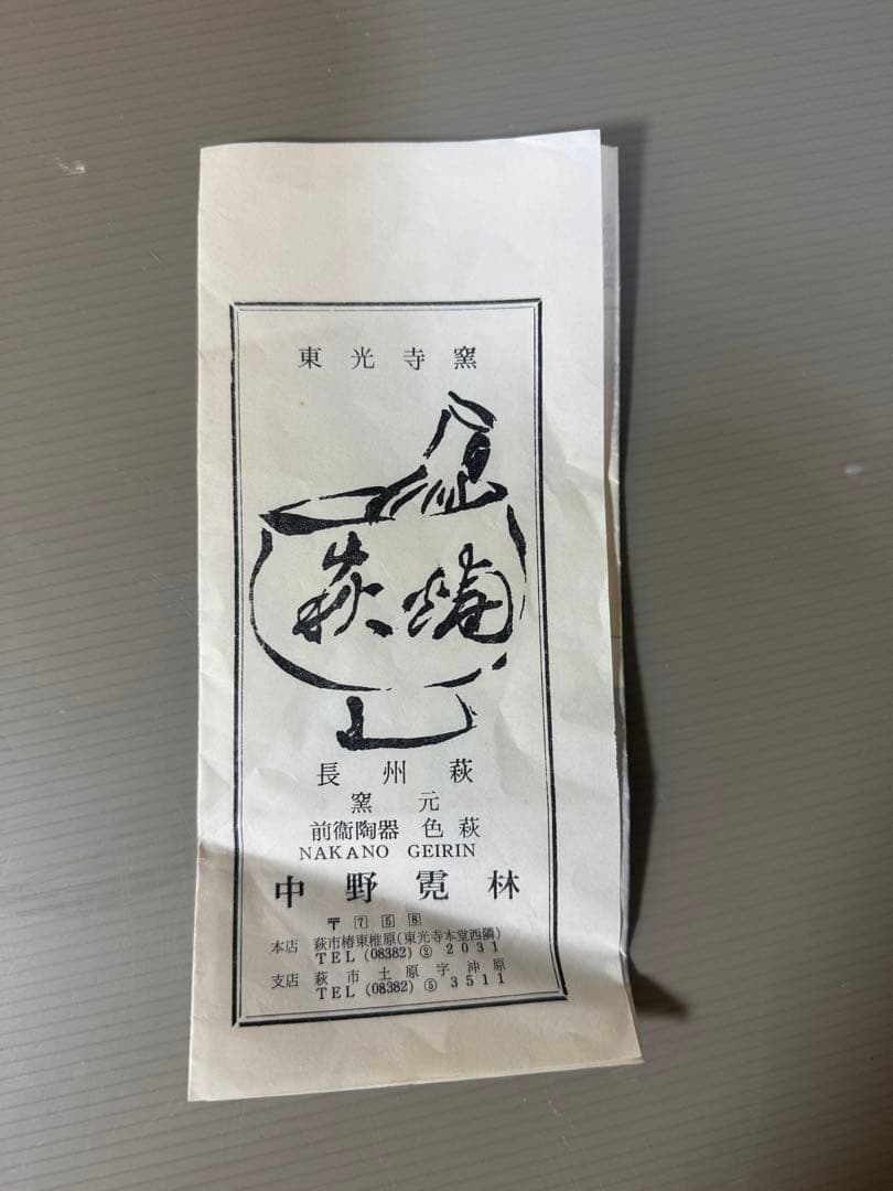 2333 萩焼　長州萩　東光寺窯　二代 中野霓林作　お面  お多福　置物　未使用