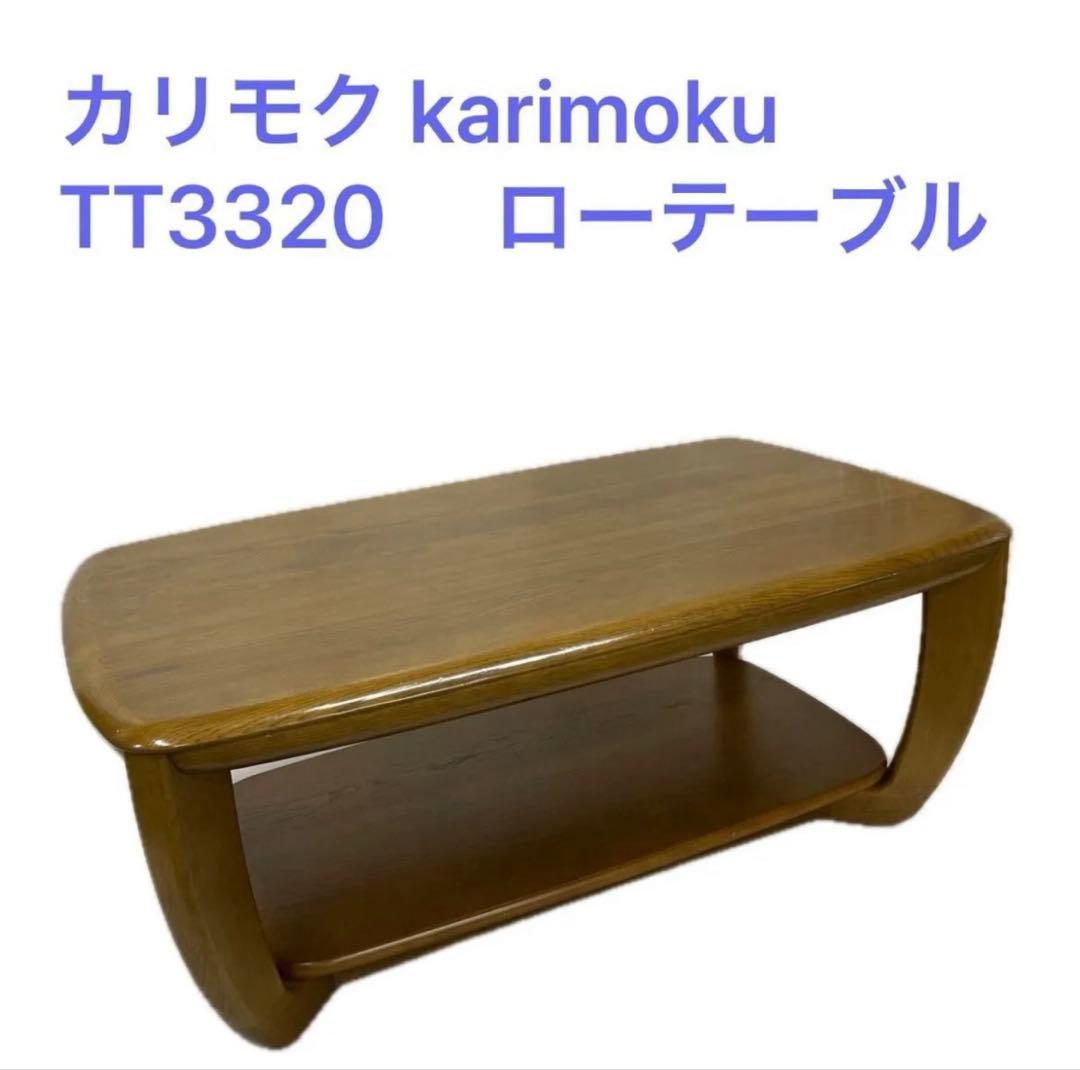 カリモク TT3320 リビングテーブル オーク材 ローテーブルW100cm