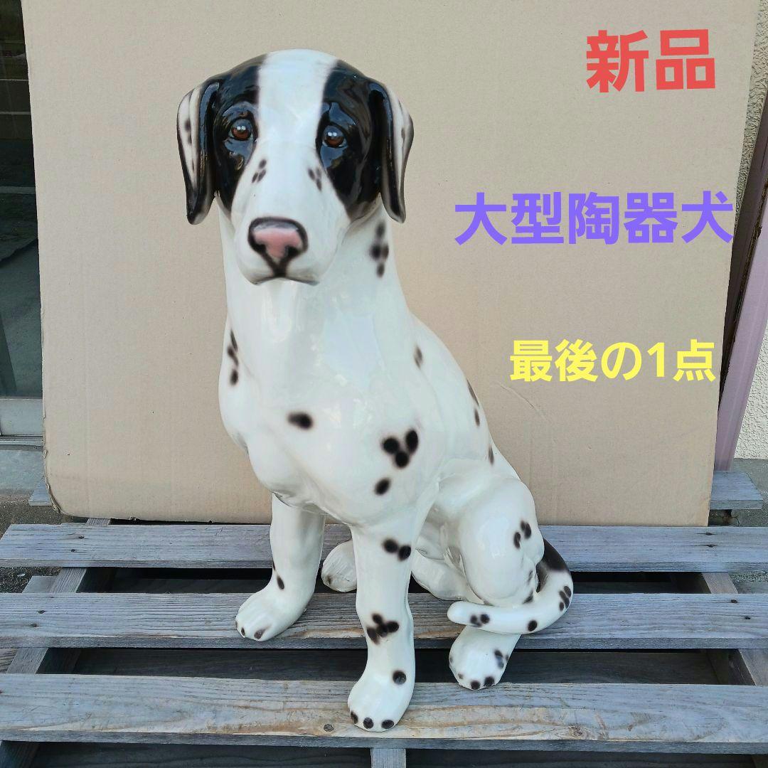 新品　陶器犬　大型犬　ダルメシアン　難有　オブジェ　置物　ホワイト　白色　高級品