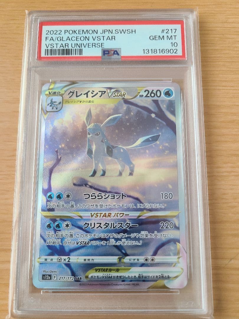 ポケモンカード　グレイシアVSTAR PSA10