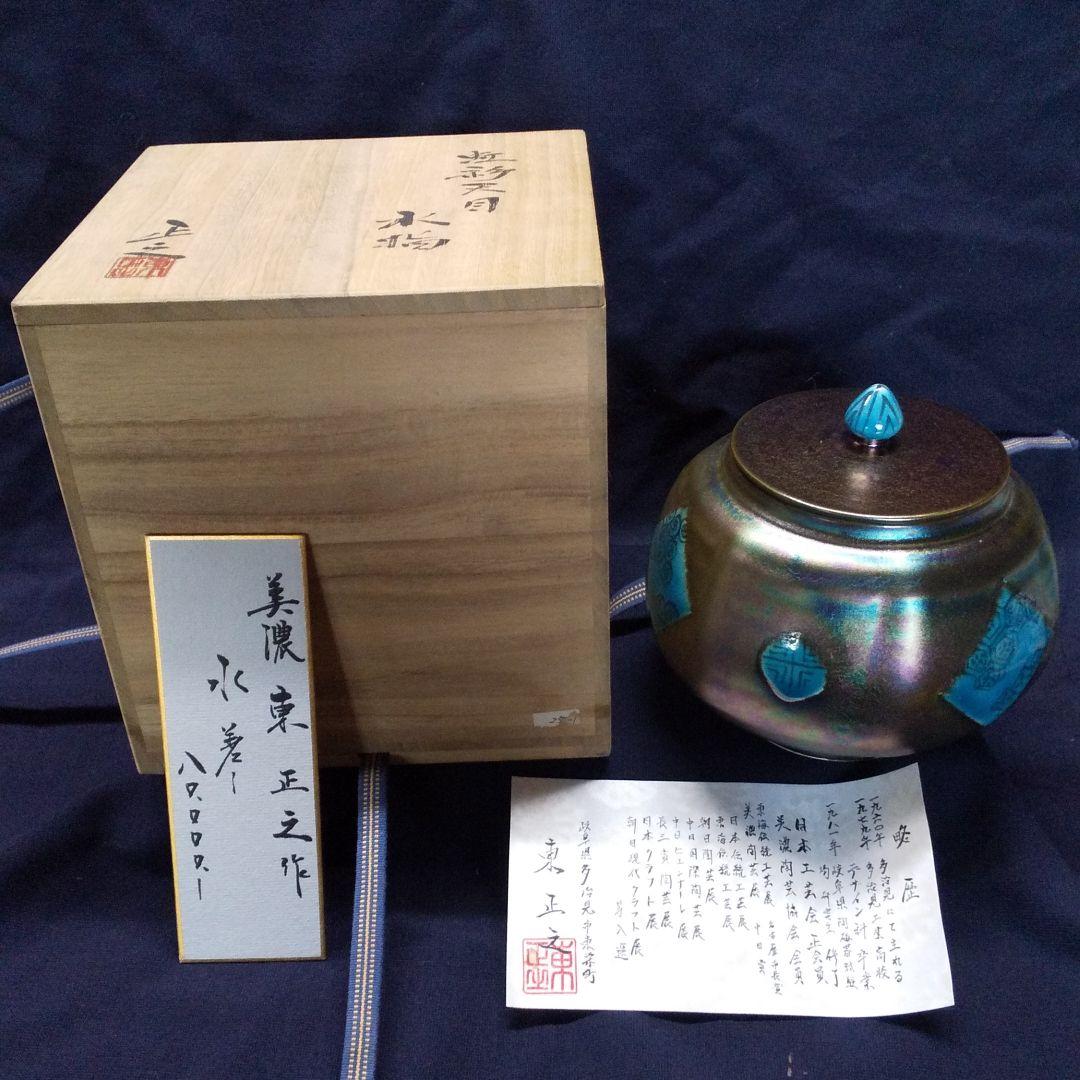 虹彩天目  水指(東正之作)