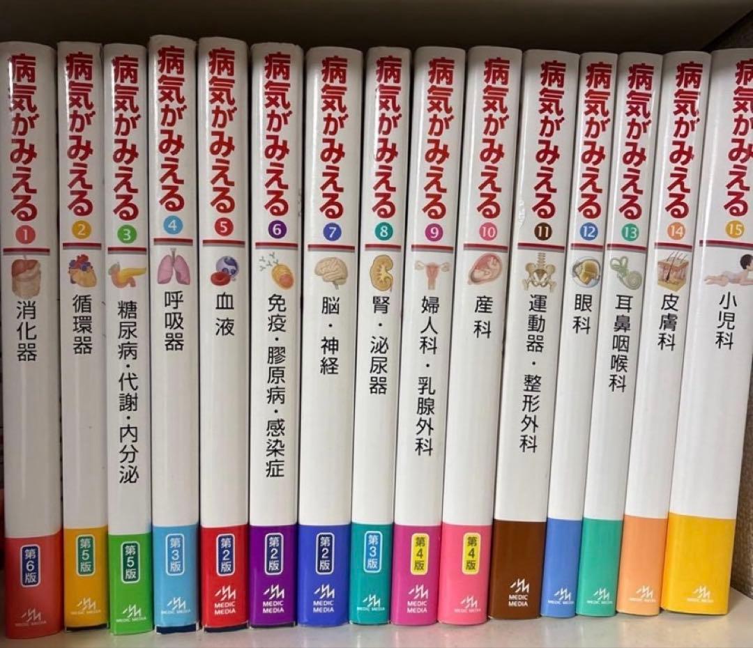 病気がみえる　見える　15冊セット売り