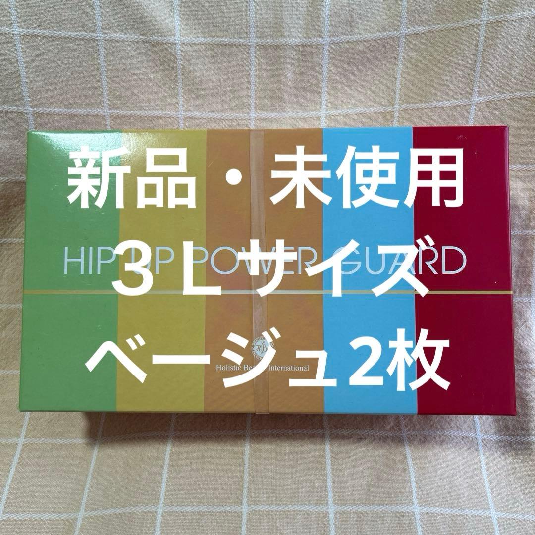 【新品・未使用】ヒップアップパワーガード　3Lサイズ　ベージュ　2枚