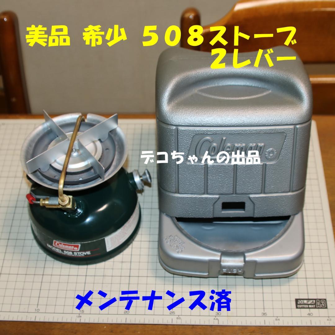 美品 希少 コールマン ５０８　２レバー　No.167