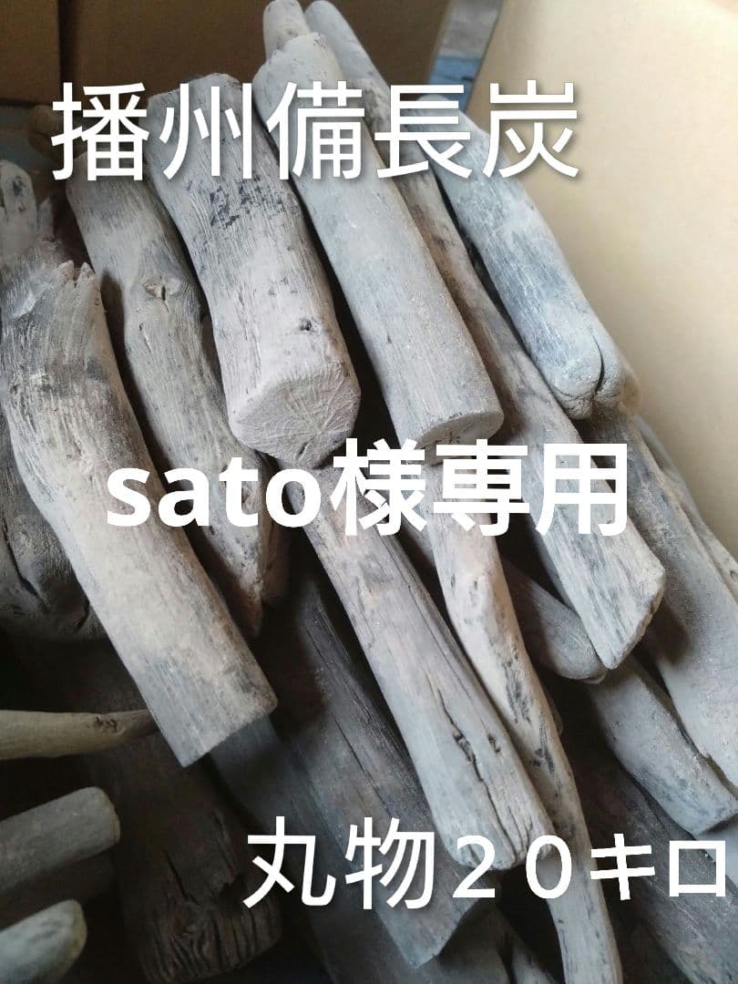 sato 丸物２０キロ