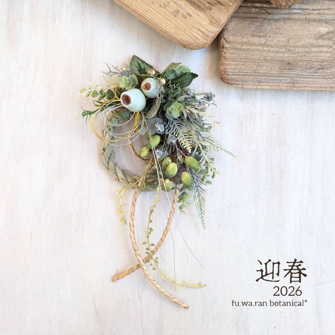 専用＊迎春2026 　ベルガムナッツ&オリーブ　正月飾り(フェイク)