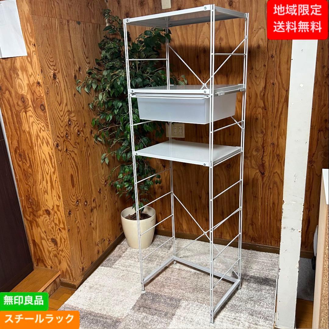 地域限定送料無料❗️ 無印良品　スチールラック✨