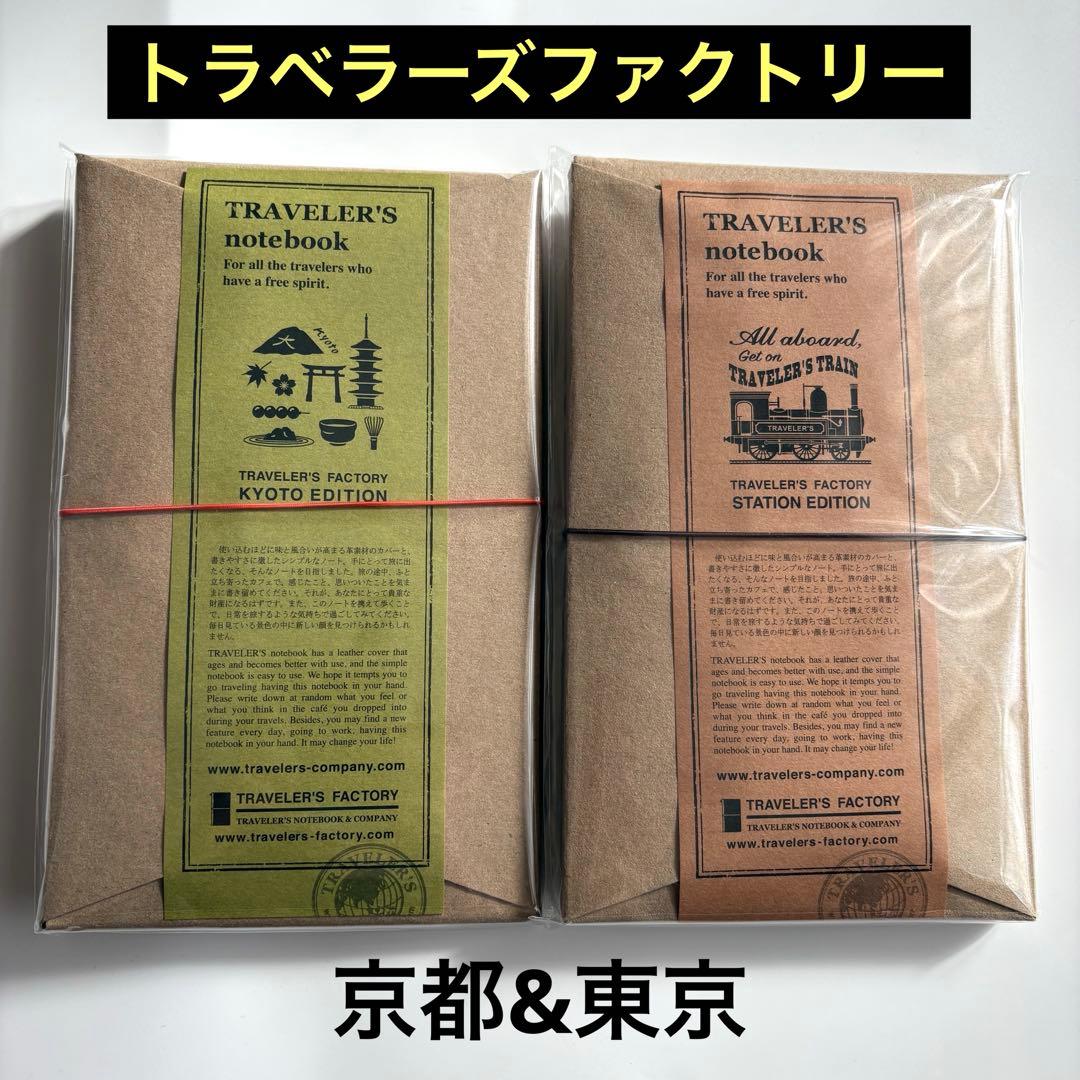 【京都・東京駅】エディション　ノート　2点　トラベラーズファクトリー匿名配送