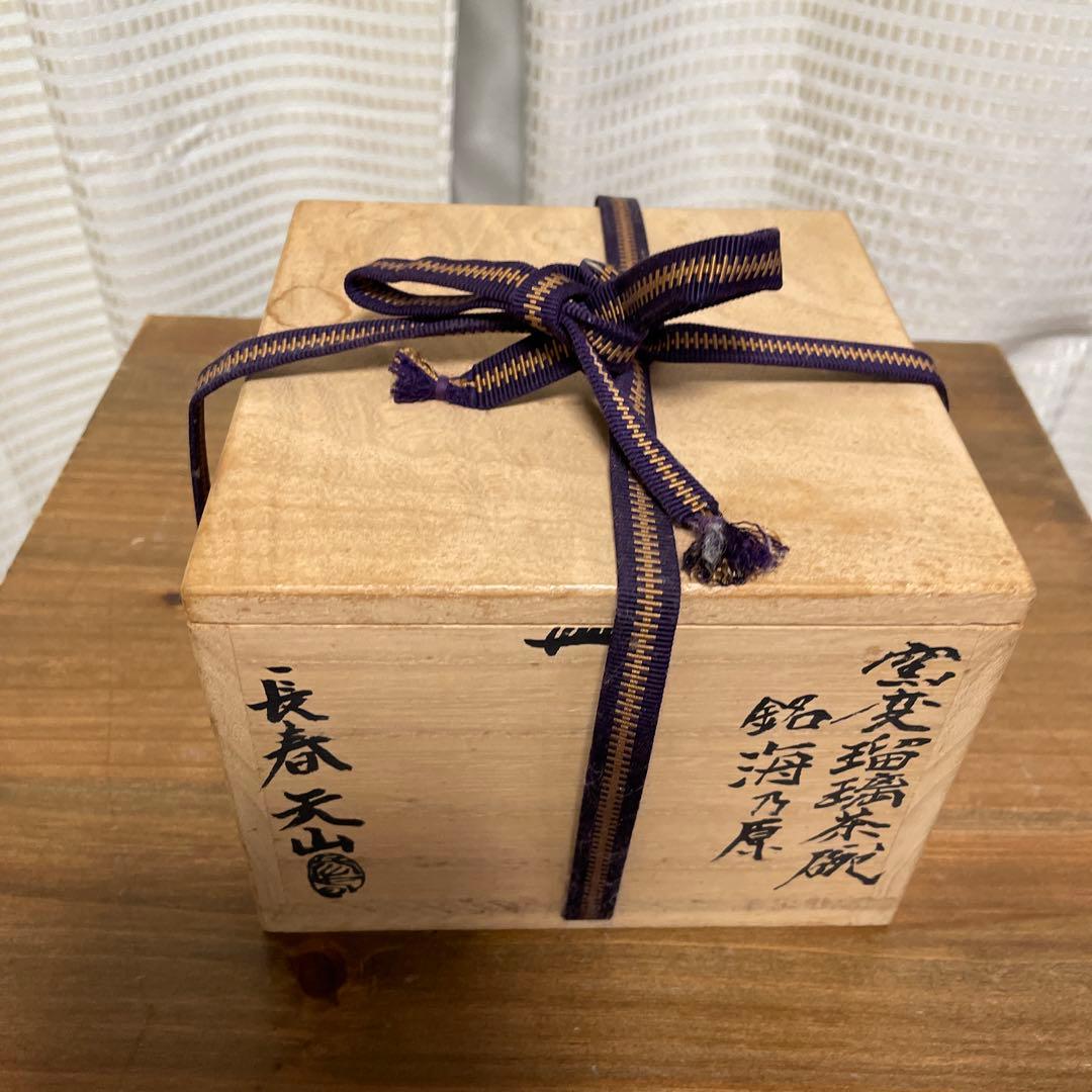 陶器　長春天山　窯変瑠璃茶碗　銘海の原　木箱入り