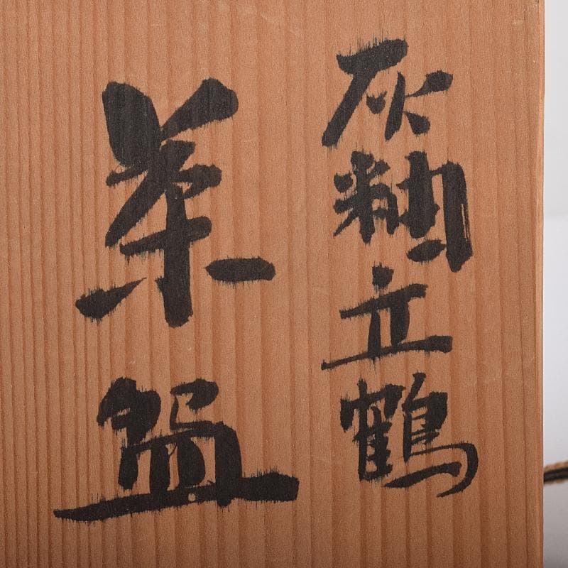 茶道具　木村盛伸作　灰釉立鶴　茶碗　共布共箱　C　R8708