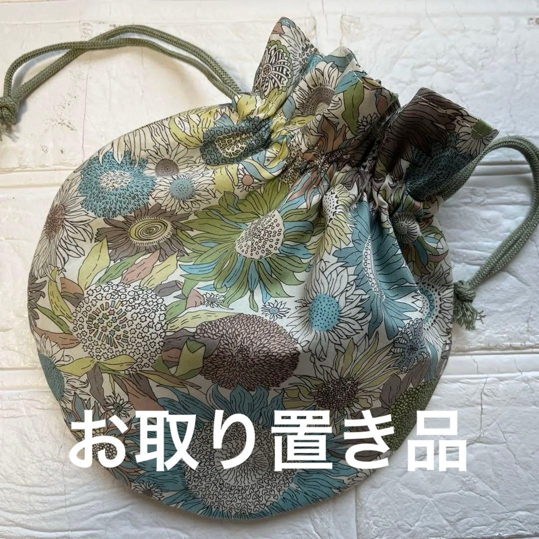 ハンドメイド　リバティ　まんまる巾着　スモールスザンナ　①