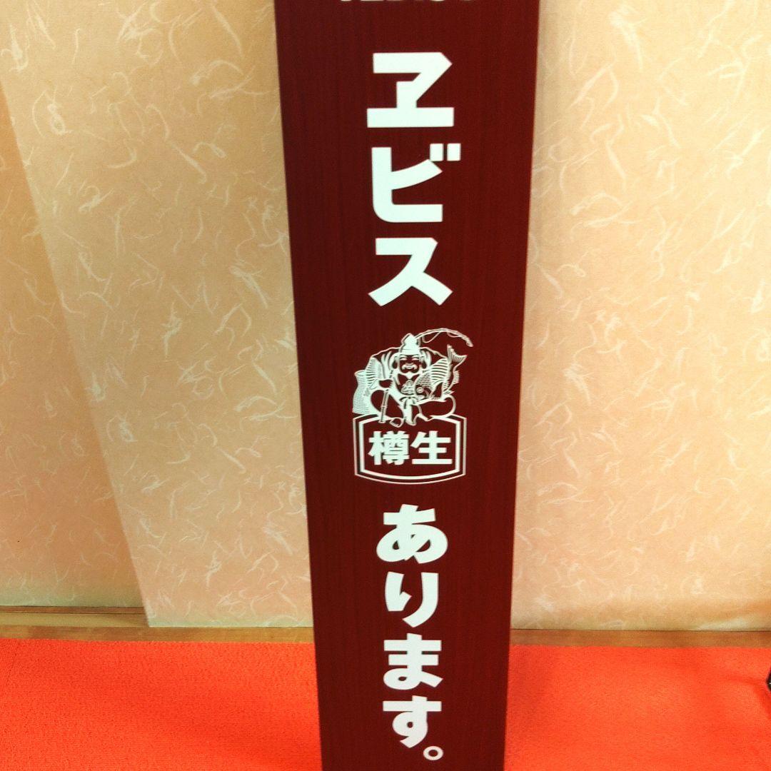 エビスビール　木製　看板