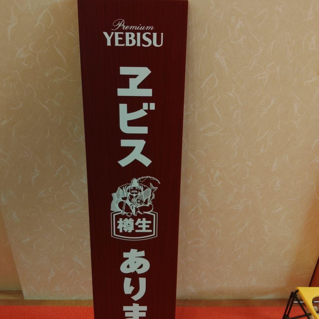 エビスビール　木製　看板