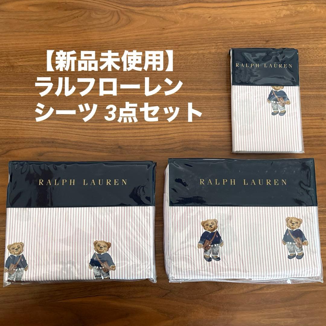 【新品未使用】ラルフローレン シーツ 3点セット