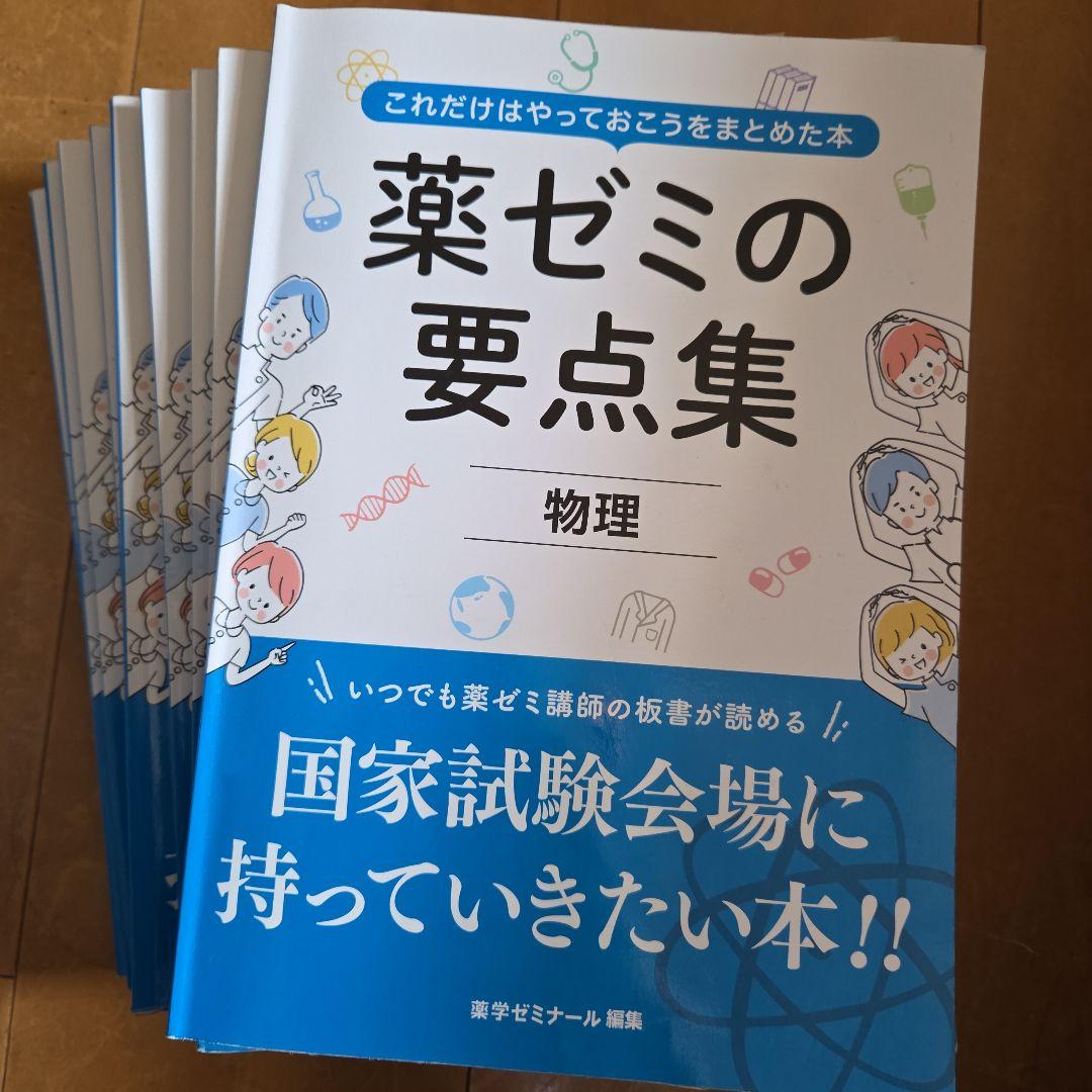 薬ゼミの要点集 9点セット