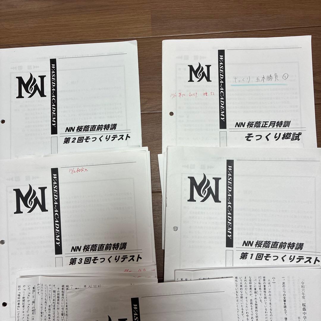 NN桜蔭5本勝負　全5回分　令和6年　四教科