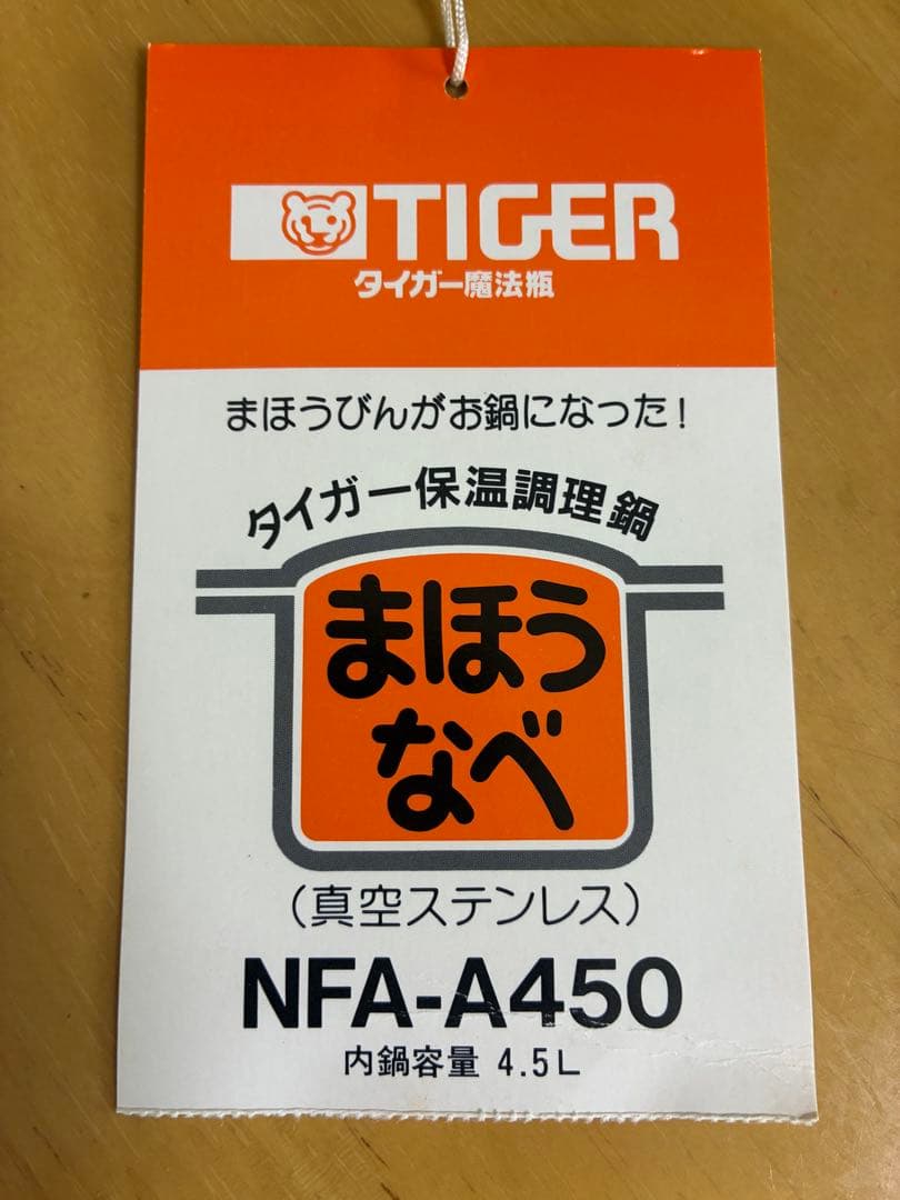タイガー魔法瓶　保温調理鍋　まほうなべ　NFA-A450 4.5L 未使用品