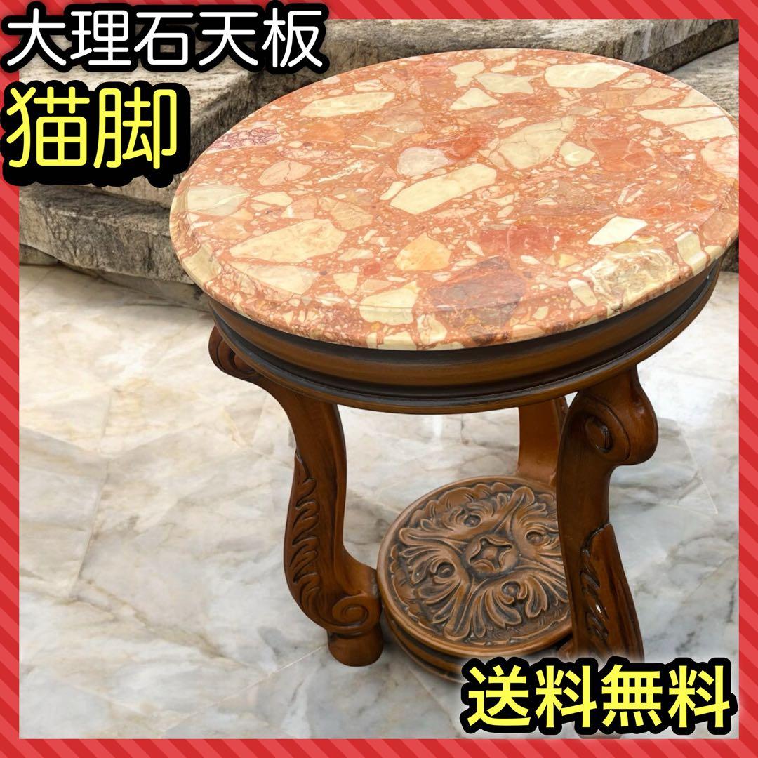 ガリンベルティ社　大理石　花台　イタリア製　サイドテーブル　アンティーク　猫脚