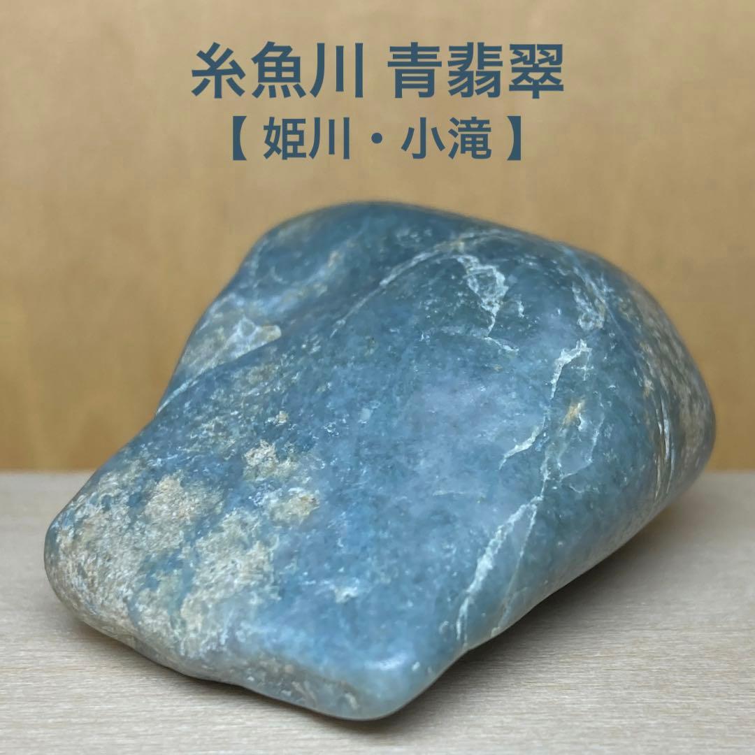 糸魚川翡翠　青翡翠　翡翠輝石　原石　61.9ｇ