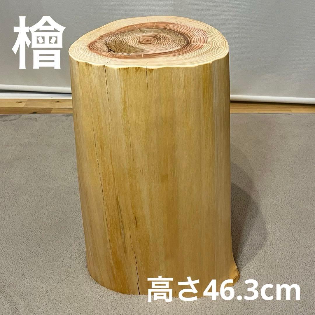 1165 檜　切り株　丸太　スツール　丸太椅子　チェア　サイドテーブル　磨き丸太