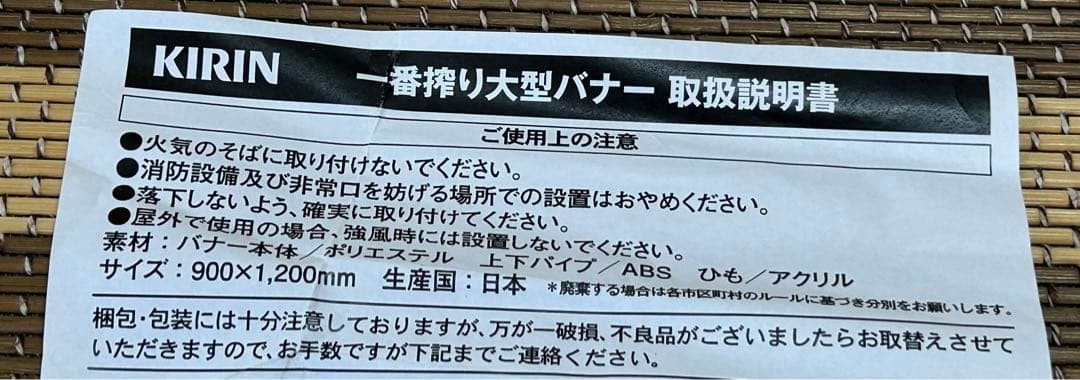 ☆麒麟一番搾り☆大型バナー☆未使用品☆
