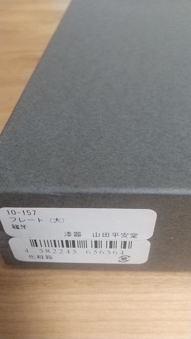 新品未使用 宮内庁御用達 漆器 山田平安堂 龍牙 プレート(大)