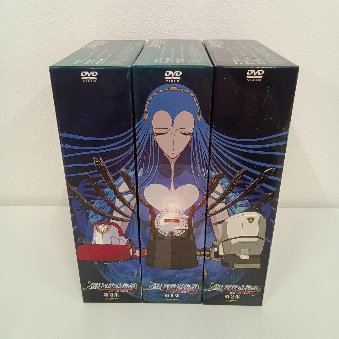 銀河鉄道物語〜永遠への分岐点〜 DVDBOX1〜3