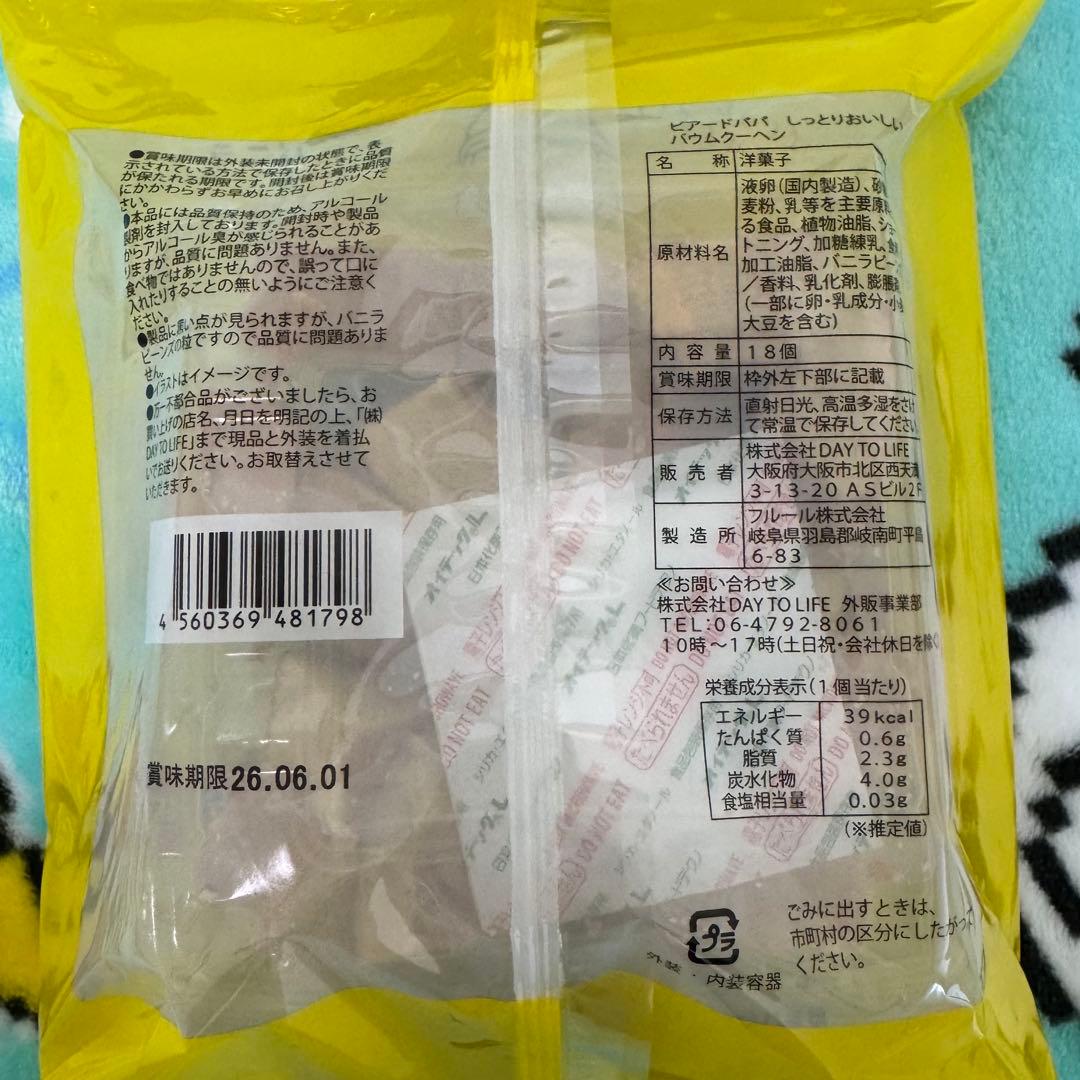 ビアードパパ　しっとりおいしい　バウムクーヘン 18個入り　20袋　まとめ売り