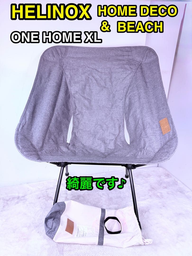 HELINOX ホームデコ＆ビーチ チェアワンXL 収納袋付き