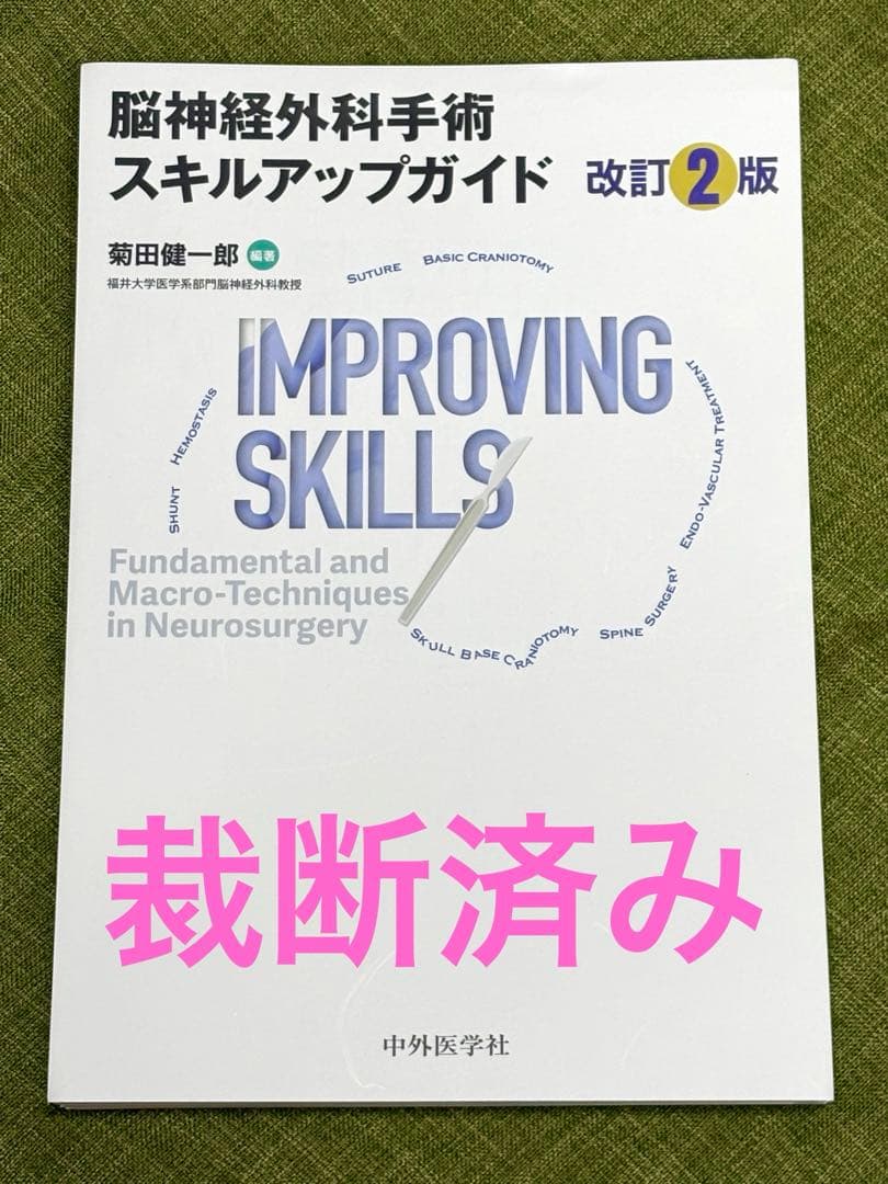 脳神経外科手術スキルアップガイド 改訂2版