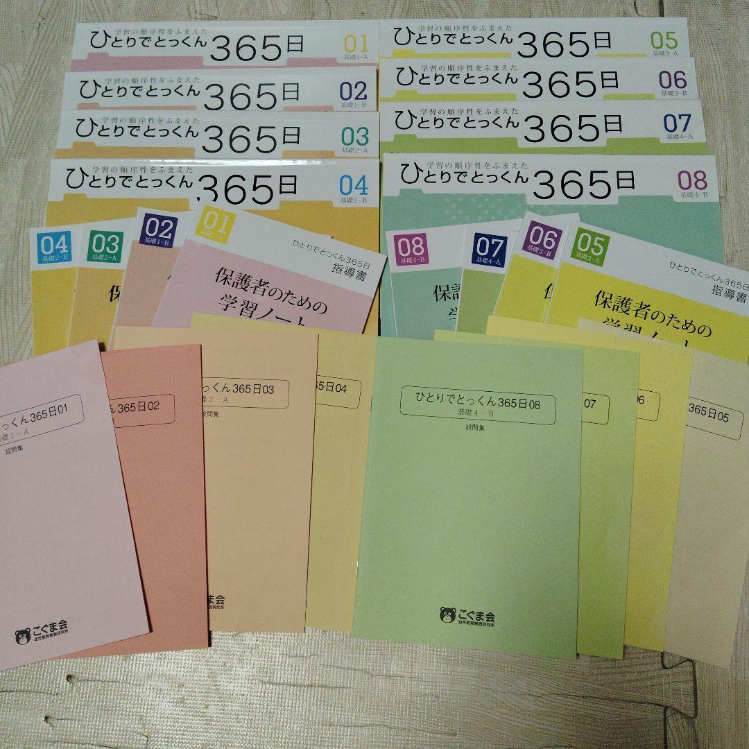 こぐま会　ひとりでとっくん365日　01から08　基礎8冊