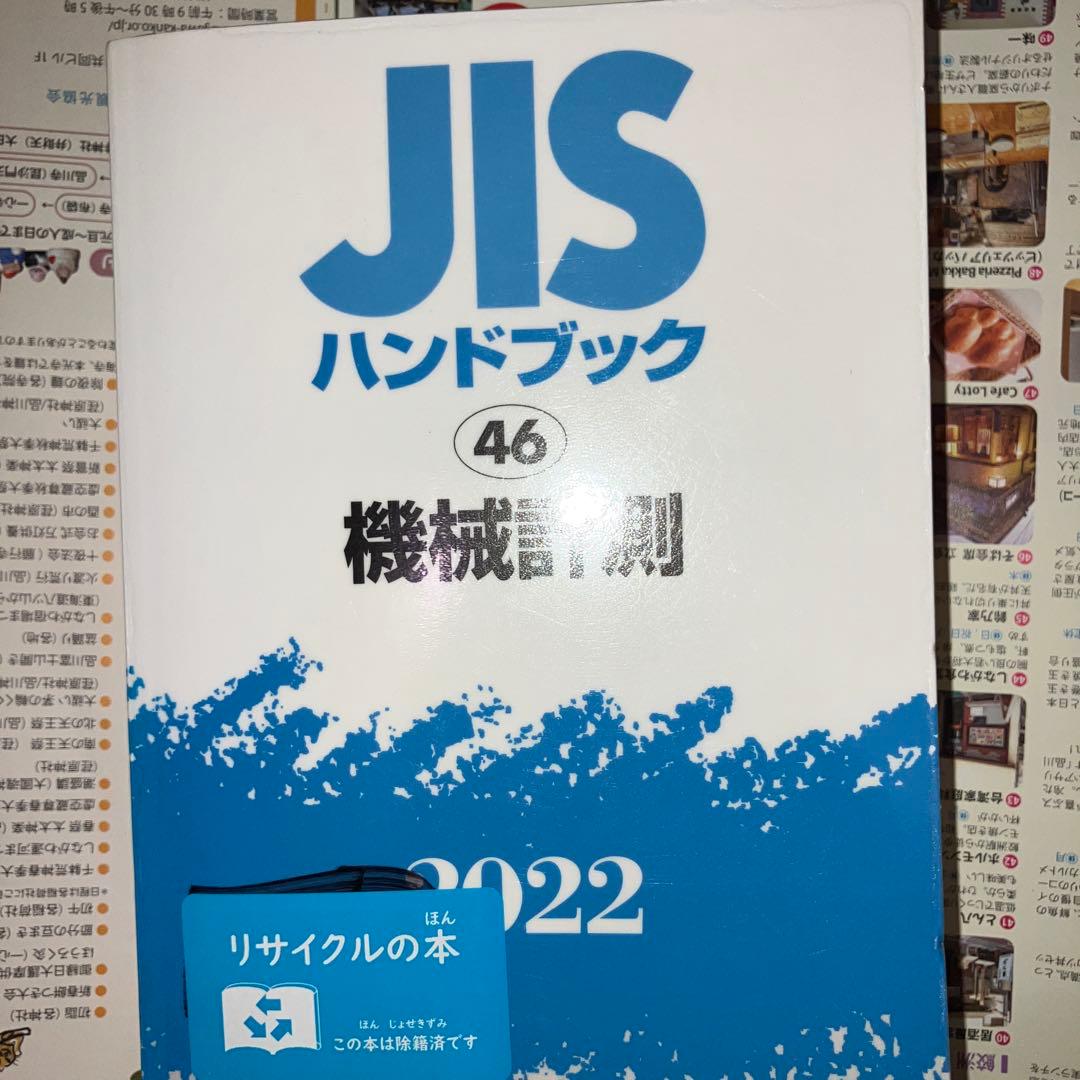 JISハンドブック 機械計測 2022