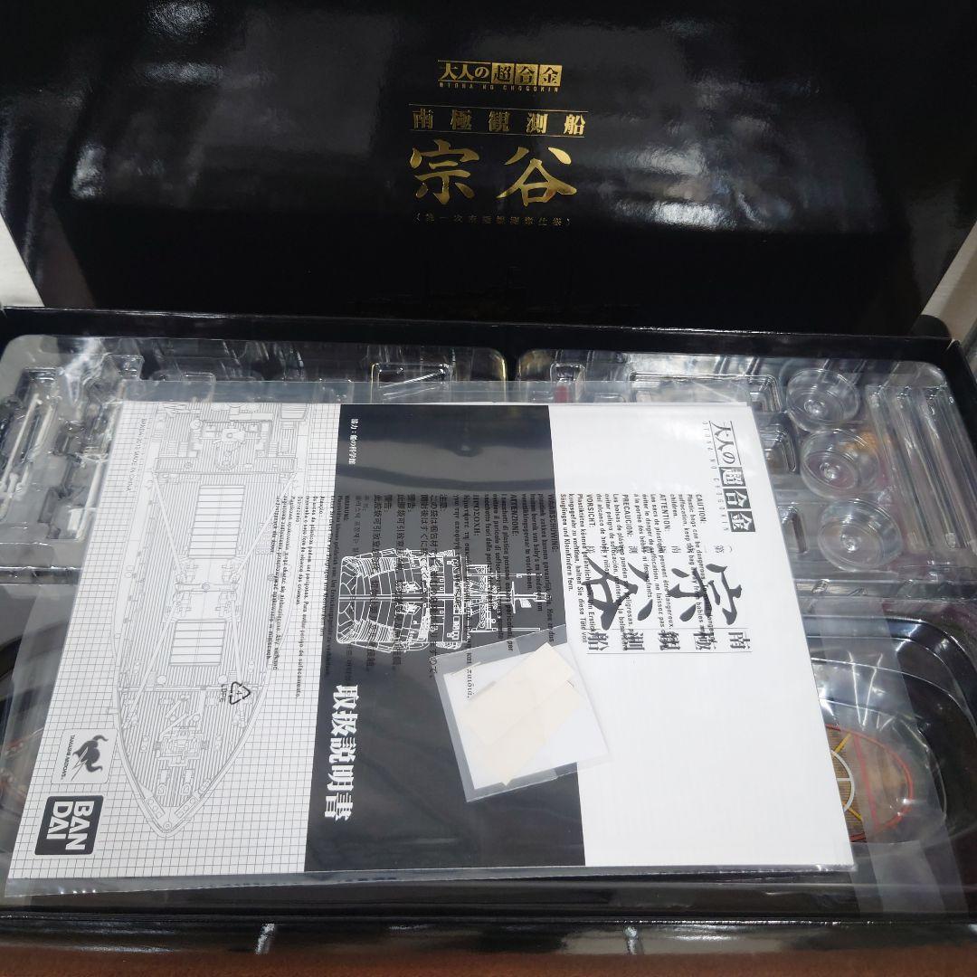 大人の超合金　南極観測船　宗谷