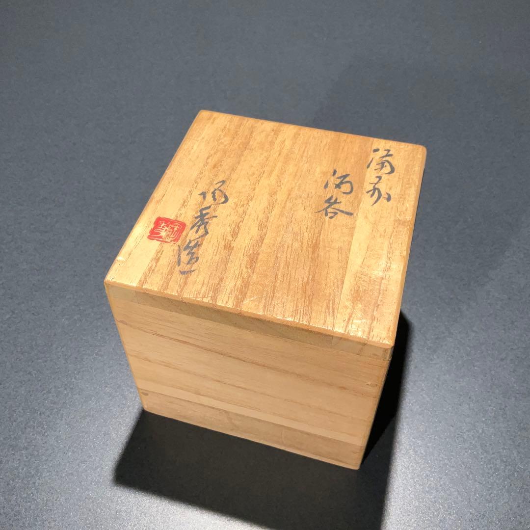 【ぐい呑・盃】備前焼　人間国宝　山本陶秀　火襷　酒器・お猪口　R0944ダU2