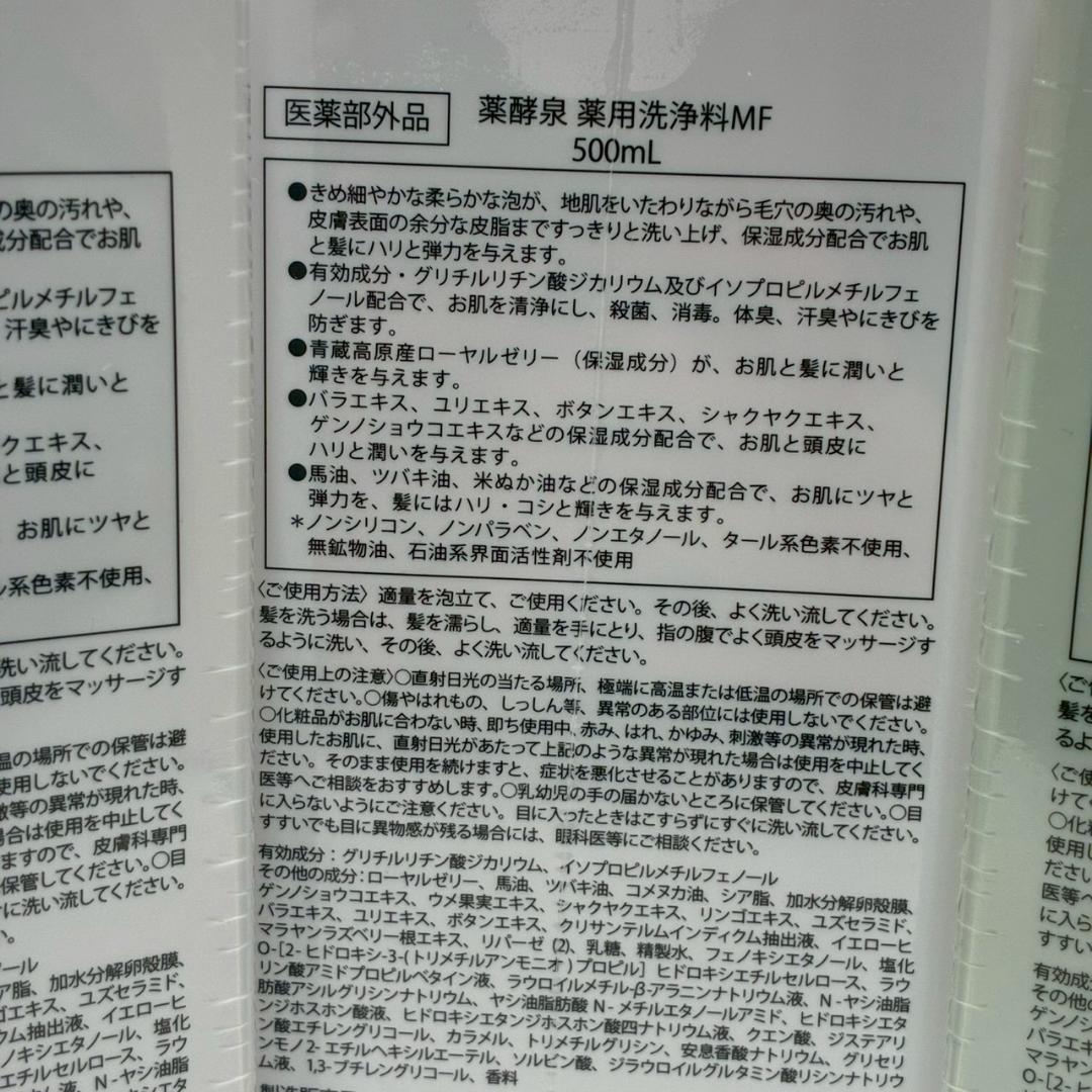 ♥【472】薬酵泉　薬用全身洗浄料MF　セット