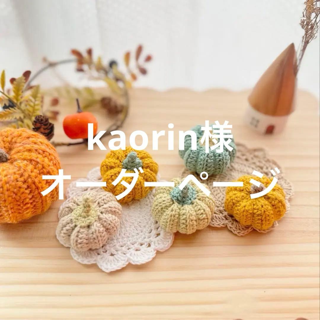 kaorin様オーダーページ