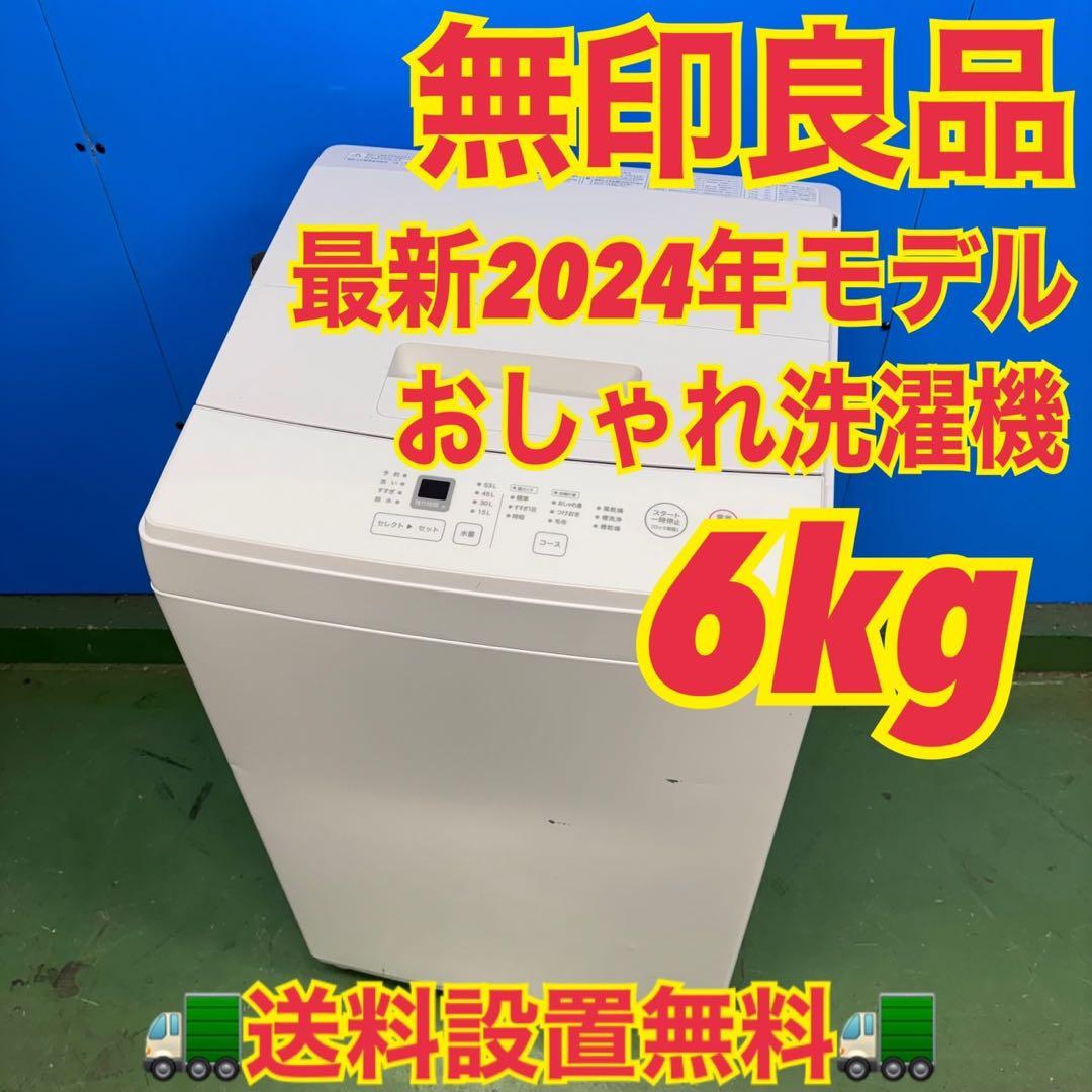 575 無印良品　洗濯機　6キロ　小型　一人暮らし　ホワイトカラー　2024年製