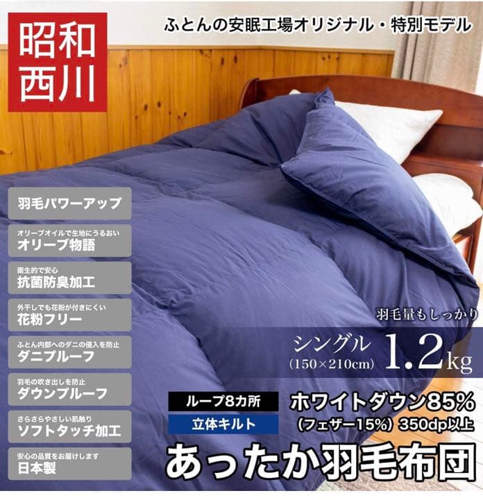 昭和西川 羽毛布団 シングル 羽毛量1.2kg ネイビーブルー色