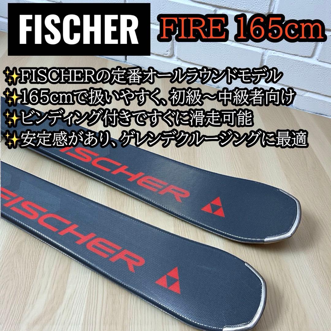 FISCHER FIRE 165cm スキー板 ビンディング付
