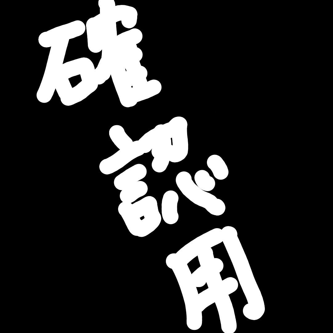 コメント前にプロフィール必ず必読