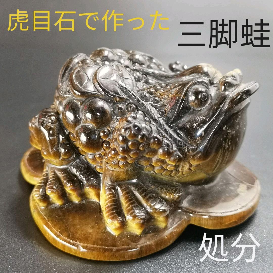 A37.三本足の蛙（金蟾）　三脚蛙　虎目石　タイガーアイ　珍品　天然石