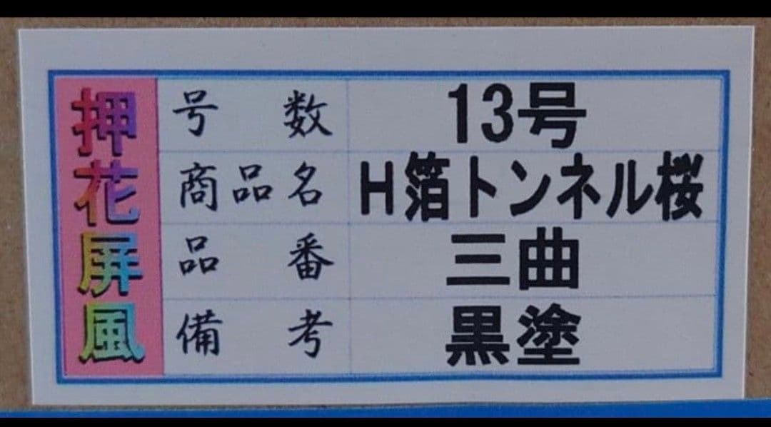 親王飾り用　押花屏風（生花押花・金箔）