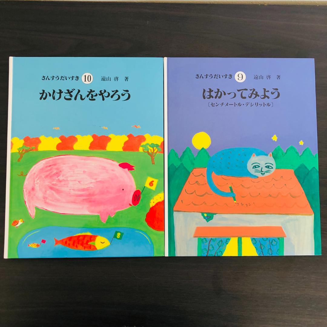 さんすうだいすき 全巻セット 全10巻セット 学習本 遠山啓 全巻 まとめ 大量
