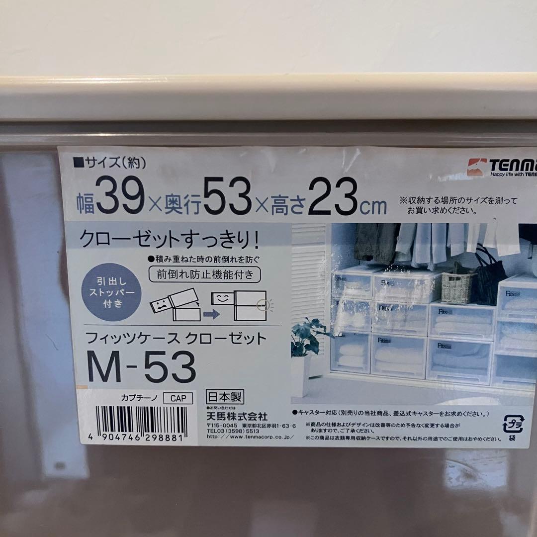 送料無料✨4個セット✨フィッツ Fits天馬 衣装ケース クローゼット M-53