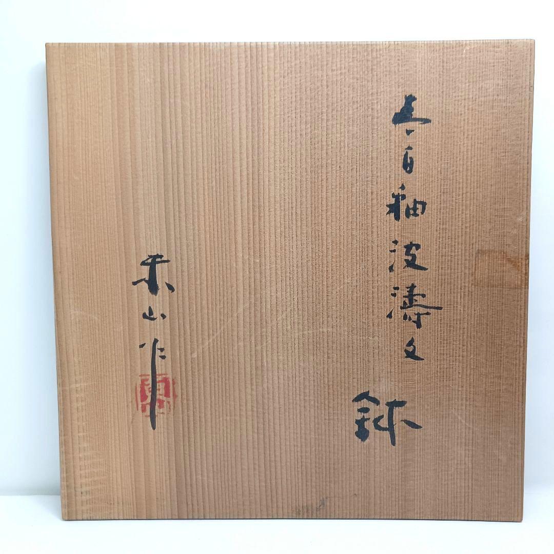 Y3886-4 宮永東山造 青磁 波涛文 鉢 共箱