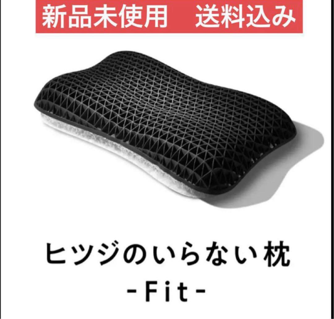 ヒツジのいらない枕-FIT-テンセル枕カバー（ホワイト）付き】 新品未使用