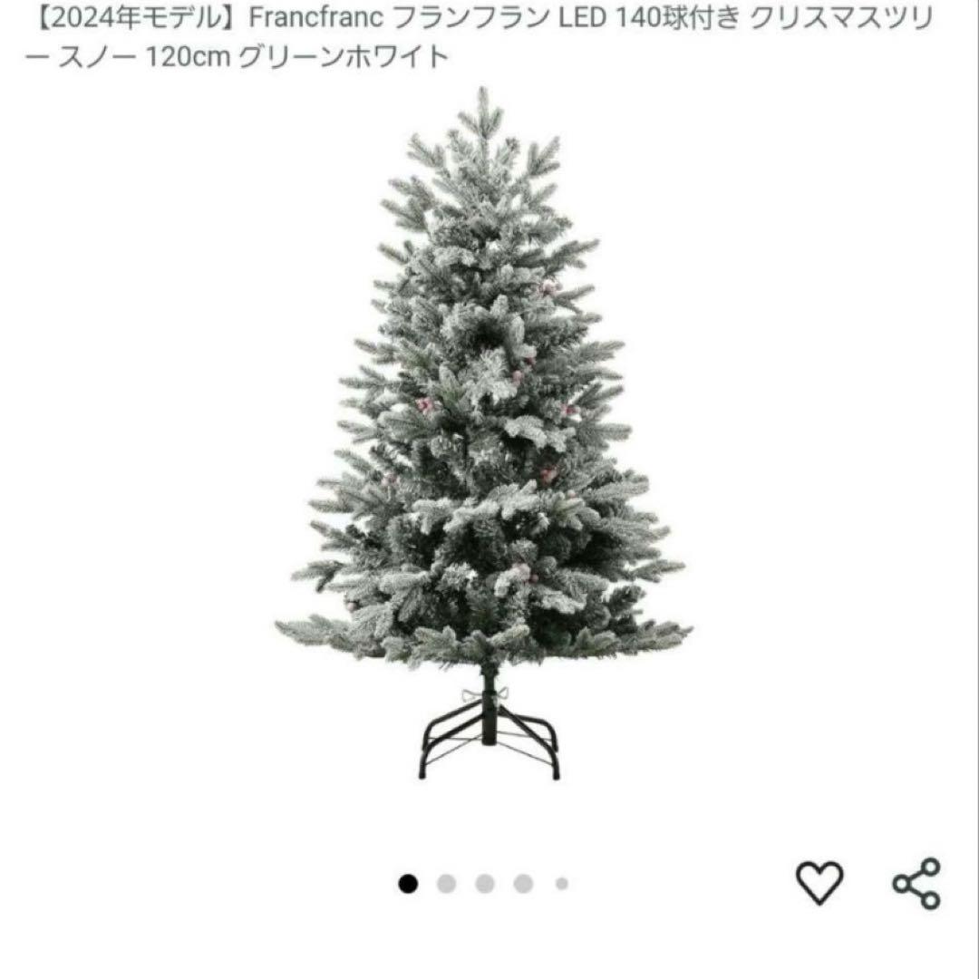 Francfranc クリスマスツリー　LED付き　スノー　120cm