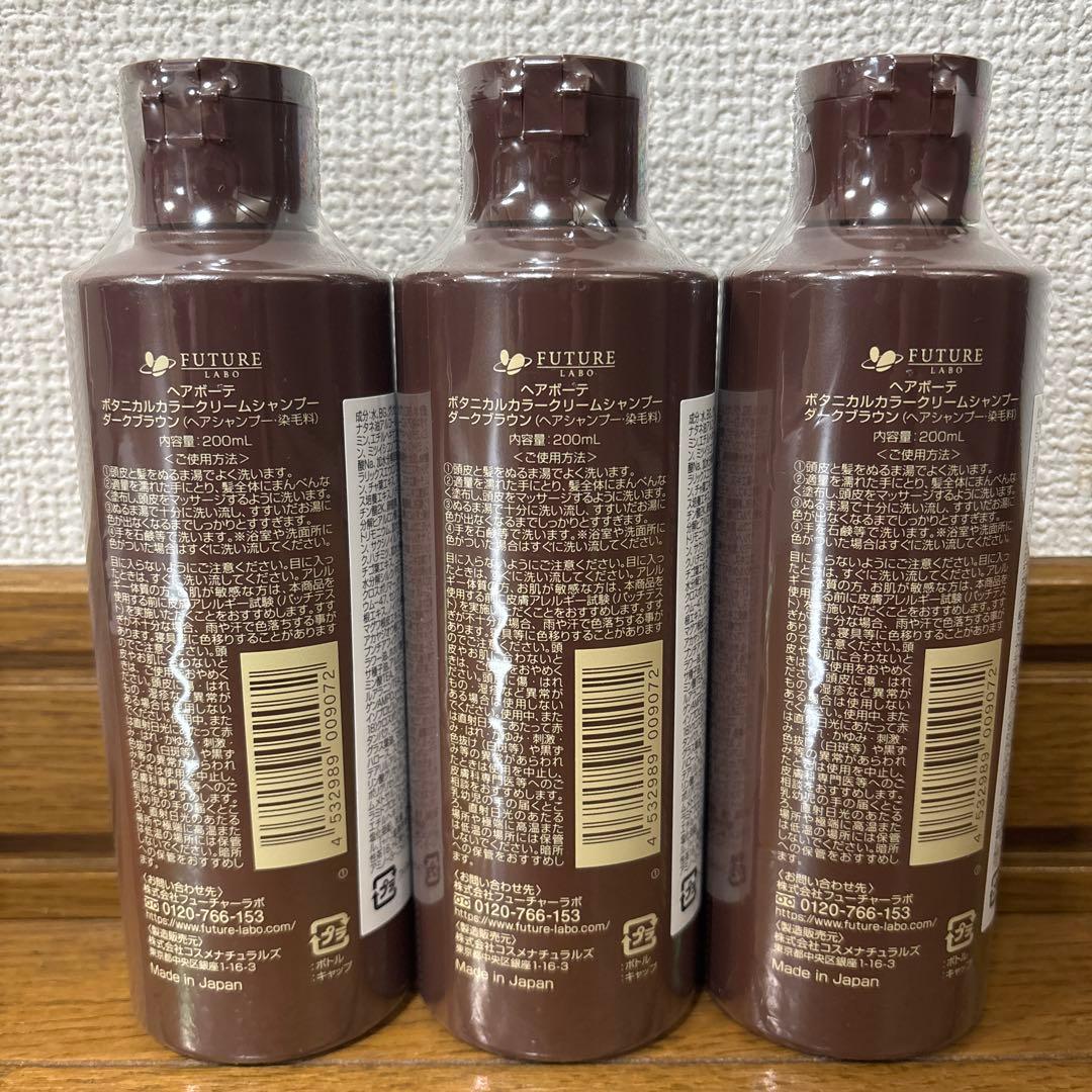 新品 ボタニカル カラークリームシャンプー ダークブラウン200ml 3本セット